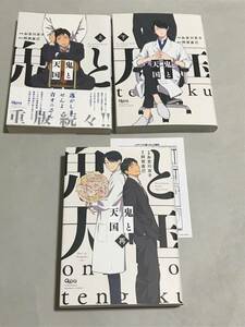 同梱可！　お吉川京子 / 阿賀直己『 鬼と天国 』上下巻、再(ペーパー付き)【0613】