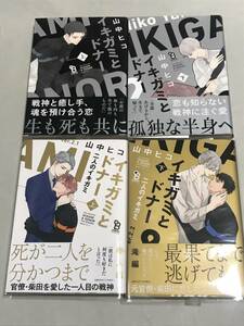 山中ヒコ 『 イキガミとドナー 』上下巻　『 イキガミとドナー　二人のイキガミ 』上下巻　送料込み！