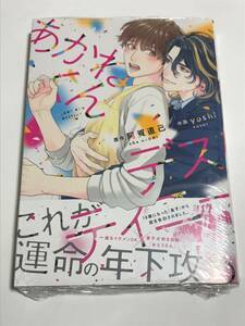 同梱可。 未開封！阿賀直己・yoshi 『 あかねくんデスティニー 』【0622】