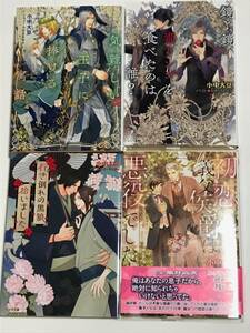 小中大豆 『 初恋の義父公爵は悪役でした 』など4冊　送料込み！