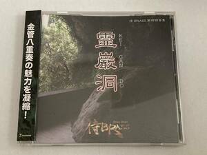 侍BRASS　霊巌洞　吹奏楽CD