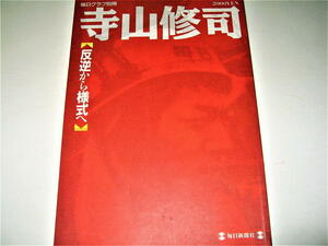 ◇【芸能】毎日グラフ別冊・1993年◆特集：寺山修司 - 反逆から様式へ◆アングラ演劇 天井桟敷 月蝕歌劇団 年表◆検索：横尾忠則宇野亜喜良