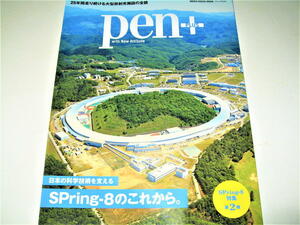 ◇【雑誌】pen+・2023年◆特集：日本の科学技術を支える、SPring-8のこれから◆加速器SACLA ビームライン スパコン富岳 ナノテラス