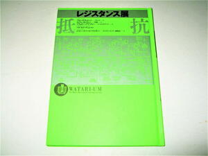 ◇【アート】レジスタンス展 抵抗・1992年◆デザイン：羽良多平吉+EDiX inc.◆ワタリウム美術館◆クロードリュトー マルセルデュシャン