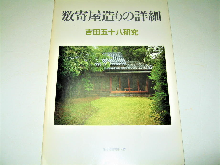 Yahoo!オークション -「数寄屋造り」(本、雑誌) の落札相場・落札価格