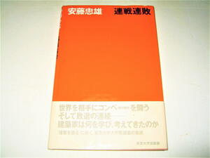 ◇【建築】ドローイング（光の教会）・サイン入り◆安藤忠雄 連戦連敗・2001/6刷◆東京大学大学院講義の集成◆コンペ