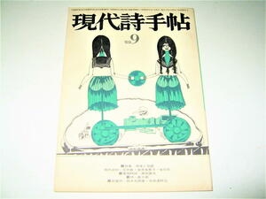 ◇【雑誌】現代詩手帖・1969/9月号◆表紙・トビラ：中村宏◆本文イラス：赤瀬川原平◆大岡信 唐十郎 加藤郁乎 別役実 高橋睦郎 寺山修司