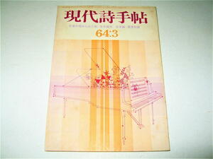 ◇【雑誌】現代詩手帖・1964/3月号◆表紙・目次・カット：真鍋博◆吉本隆明 粟津則雄 天沢退二郎 長田弘 寺山修司