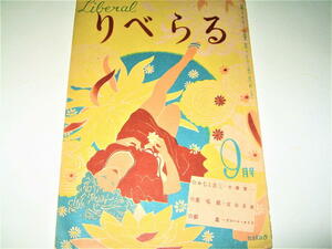 ◇【雑誌】りべらる・1946/9月号◆舟橋聖一（絵：岩田専太郎） 富田常雄 ピエール・ルイス◆カストリ雑誌