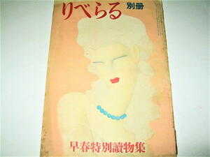 ◇【雑誌】りべらる 別冊・1950/2月号◆早春特別読物集◆表紙絵：東郷青児◆山田風太郎、他◆カストリ雑誌