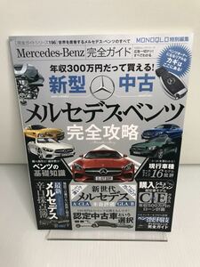 メルセデス・ベンツ完全攻略 Mercedes-Benz完全ガイド　A・B・C・V・E・G・Sクラス/GLA/CLA/GLC/SLC/CLS/GLE/SL/GLS/GT