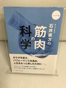 石井直方の筋肉の科学 ハンディ版