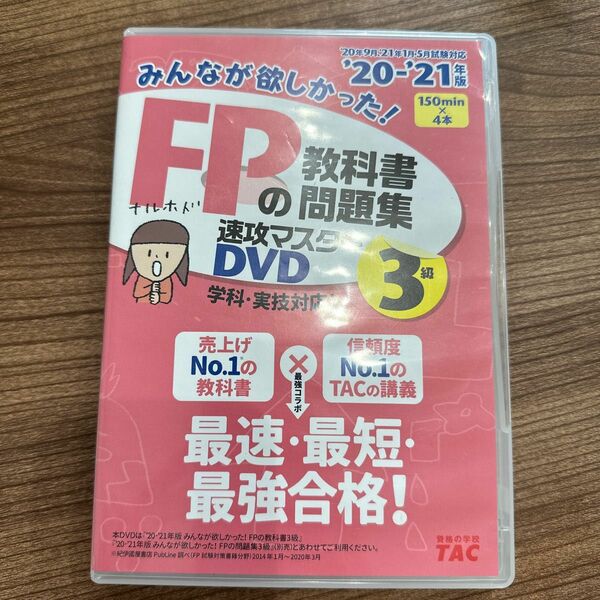 みんなが欲しかった FPの教科書問題集 速攻マスターDVD 3級 2020-2021年 (みんなが欲しかった シリーズ)