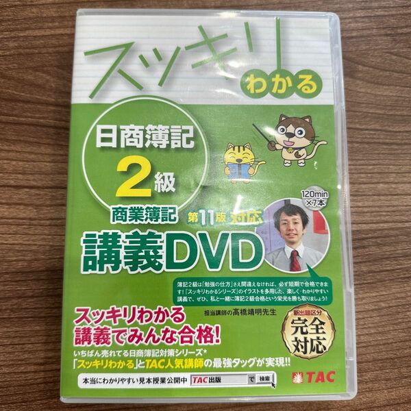 ＤＶＤ 日商簿記２級 商業 第１１版対応