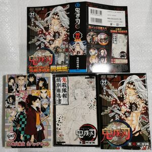 鬼滅の刃　　２２　特装版 吾峠　呼世晴　著　缶バッジセット&小冊子付き同梱版