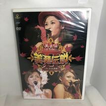 未開封新品　美勇伝/美勇伝ライブツアー2005秋 美勇伝説Ⅱ～クレナイの季節～_画像2