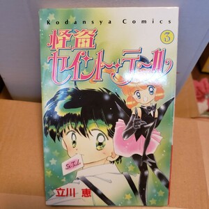 〈初版〉怪盗セイント・テール 3巻 立川恵 講談社【中古本】1996【管理番号G1cp本306ue】