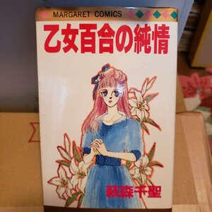 萩森 千聖　乙女百合の純情 (マーガレットコミックス)1988【管理番号G1cp本306ue】