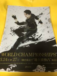 羽生結弦 仙台放送 A4 クリアファイル WORLD CHAMPIONSHIP ③ 新品 未開封 管理番号yu