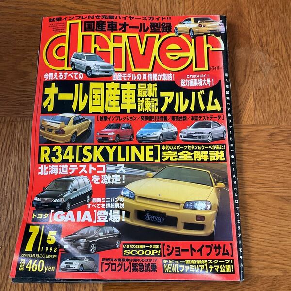 【送料無料】ドライバー誌1998年7/5号「オール国産車アルバム」