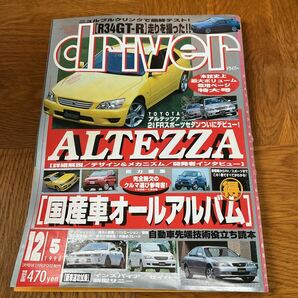 【送料無料】ドライバー誌1998年12/5号「国産車オールアルバム」