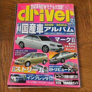 【送料無料】ドライバー誌2000年12/5号「2000〜2001年オール国産車アルバム」