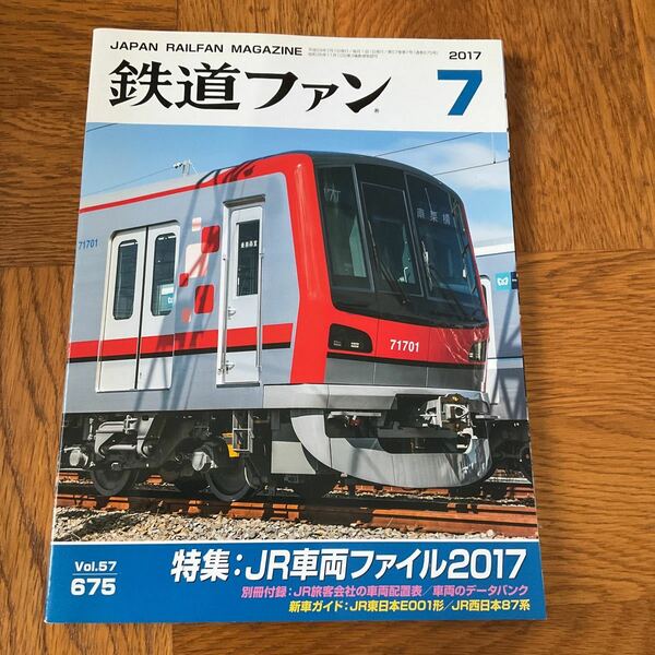 【送料無料】鉄道ファン2017年７月号　特集：JR車両ファイル2017