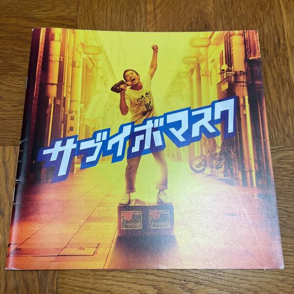 【送料無料】映画サブイボマスク　パンフレット　ファンキー加藤　小池徹平　平愛梨