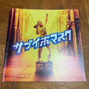 【送料無料】映画サブイボマスク パンフレット ファンキー加藤 小池徹平 平愛梨