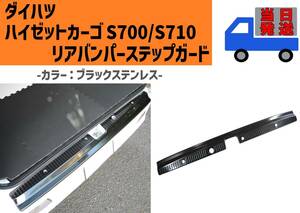 即日発送 S700V S710V ハイゼットカーゴ リアバンパー ステップガード 【ブラックステンレス】 荷台 プロテクター ガーニッシュ ①