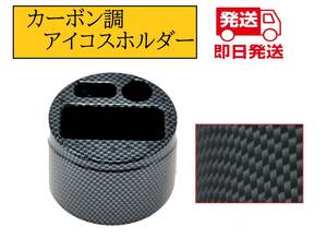 【即日発送/送料500円】アイコスホルダー ドリンクホルダー 収納 カーボン調 電子タバコ 2.4/2.4Plus テリア 丸形 iQOS