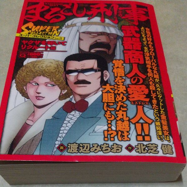 まるごし刑事スーパーコレクション　１１ （マンサンＱコミックス） 渡辺みちお