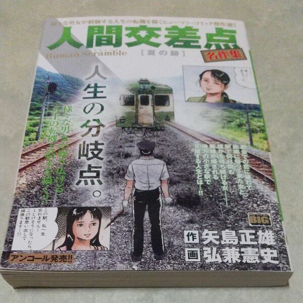 人間交差点 名作集 夏の跡/弘兼憲史/矢島正雄