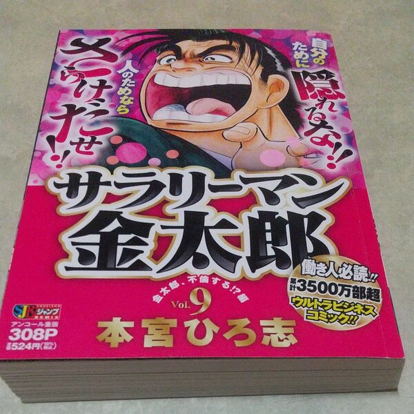 サラリーマン金太郎　９ （集英社ジャンプリミックス） 本宮ひろ志　著