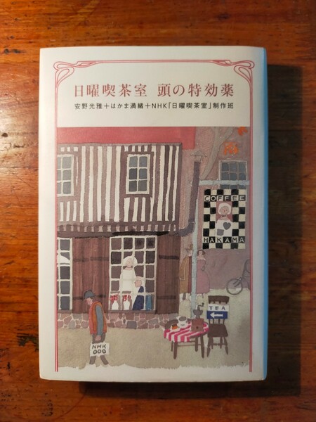 【送料無料】日曜喫茶室 頭の特効薬 安野光雅 はかま満緒（NHK 2000年 FMラジオ 石川九楊 森毅 小松左京 斎藤茂太 別役実 大石静 鈴木健二)