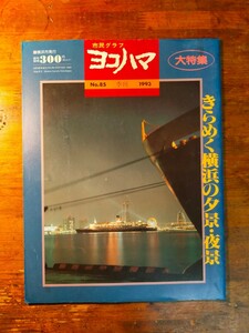 【送料無料】市民グラフ ヨコハマ No.85 季刊 1993年きらめく横浜の夕景・夜景（お祭り 花火 ランドマークタワー 赤レンガ倉庫 レトロ建築)