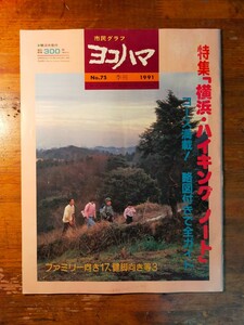 [ free shipping ] city . graph Yokohama No.75 season .1991 year Yokohama high King Note ( walk .. low mountain mountain climbing map . wool mountain Tsurumi river . Akira temple . sound . legs )