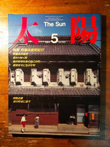 【送料無料】太陽 1984年5月 町並み歴史紀行（琴平 金沢 海野 高山 今井 伏見 倉敷 内子 東京下町 山の手 イエルク・ミュラー 京町家）