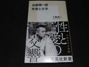 m1■谷崎潤一郎性慾と文学 （集英社新書　１０３０） 千葉俊二／著