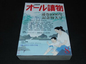 s■【オール讀物(２０１５年８月号)】通算１０００号記念特大号/文藝春秋/海堂尊、高橋克彦他