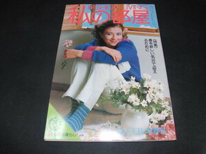 aa3■私の部屋1977年No29/春を新しい気分で迎えるために