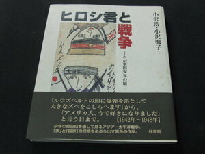 ｖ４■ヒロシ君と戦争―わが軍国少年の頃/小沢浩・小沢梅子/1999年１刷