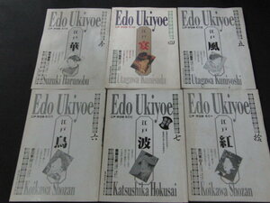 ｓ■Edo Ukiyoe 江戸浮世絵６冊セット/3・4・5・6・7・10