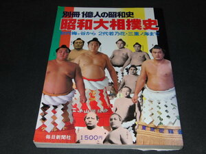 i3■別冊1億人の昭和史 昭和大相撲史 初代梅ケ谷から2代若乃花・三重ノ海まで 毎日新聞社 1979年