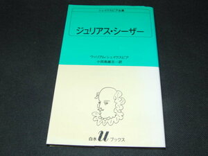 g3■ジュリアス・シーザー 白水Ｕブックス２０シェイクスピア全集／ウィリアム・シェイクスピア(著者),小田島雄志(著者) 