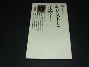 g3■キリストとイエス 聖書をどう読むか 八木誠一 講談社現代新書