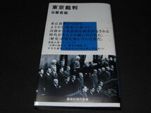 g3■東京裁判　日暮吉延　講談社現代新書/2008年１刷_画像1