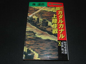 g3■死闘!!ガダルカナル上陸作戦―特型噴進弾「奮龍」戦記〈2〉