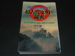 a2■神示が明かす 超古代文明の秘密　中矢伸一　日本文芸社/平成7年３刷