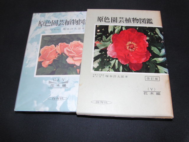 2023年最新】Yahoo!オークション -原色園芸植物図鑑(花、園芸)の中古品